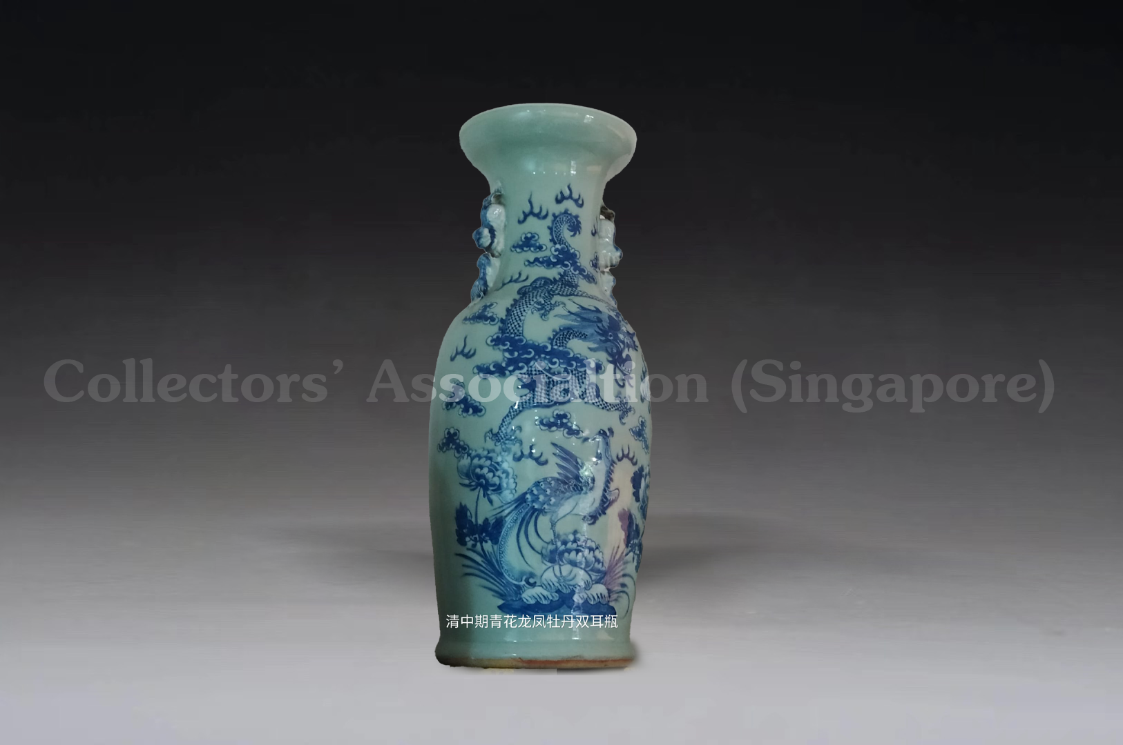 青花龙凤牡丹双耳瓶- Collectors' Association (Singapore)